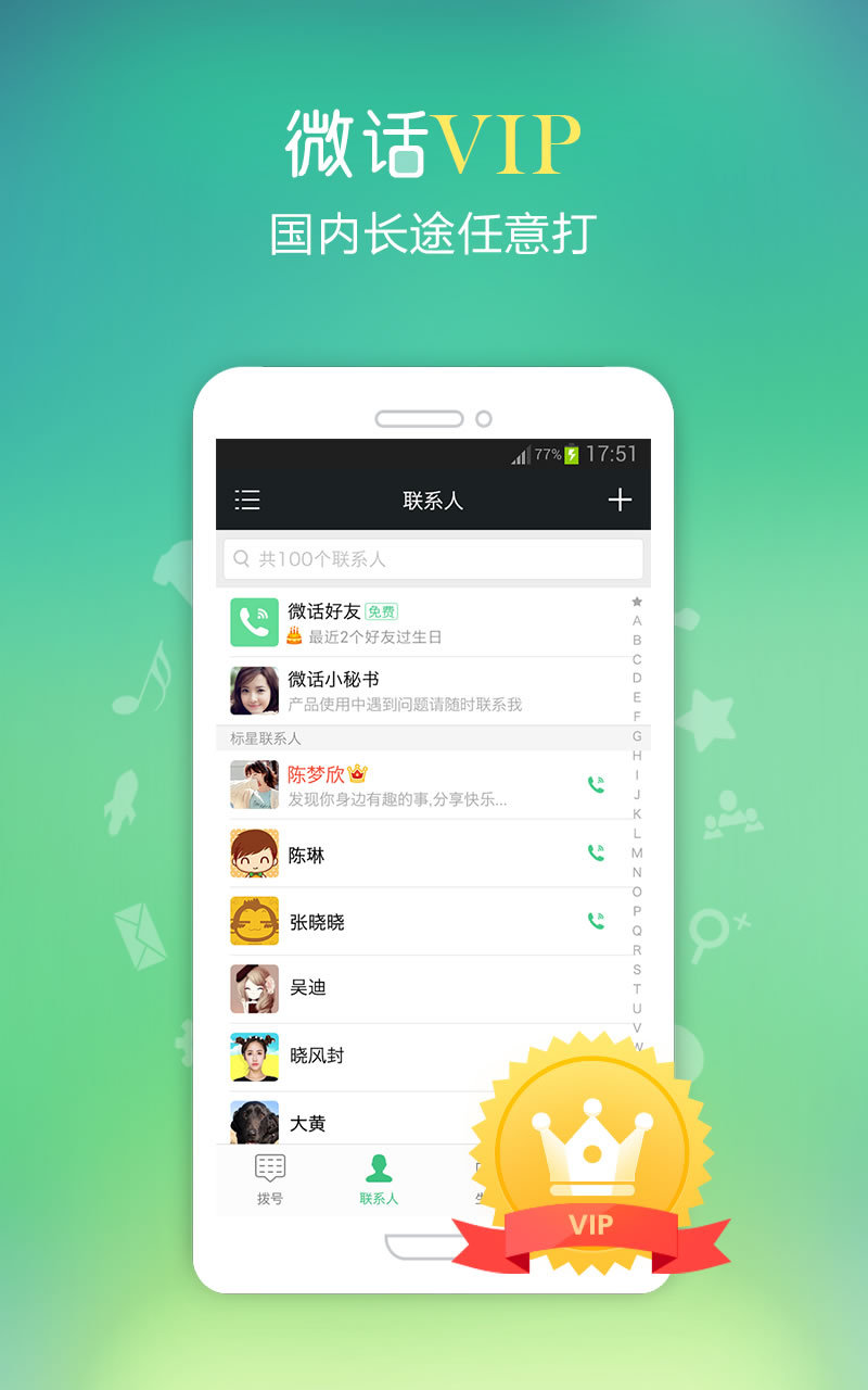 微话免费网络电话 v5.2.5