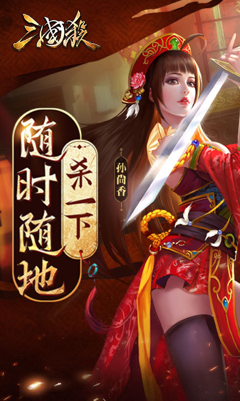 三国杀移动版 v3.6.5