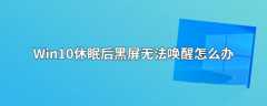 win10电脑睡眠后黑屏打不开？Win10睡眠后黑屏无法唤醒的解决方法