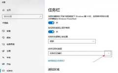 win10任务栏不合并怎么设置？win10任务栏不合并的设置方法