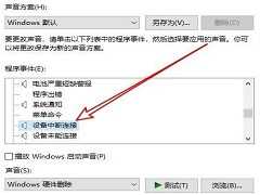 Win10电脑经常发出叮咚声音怎么关闭