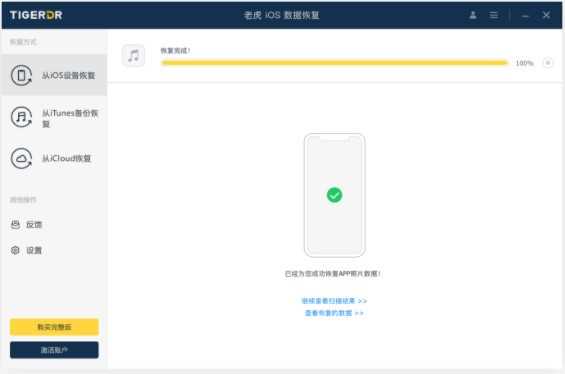 老虎iOS数据恢复软件