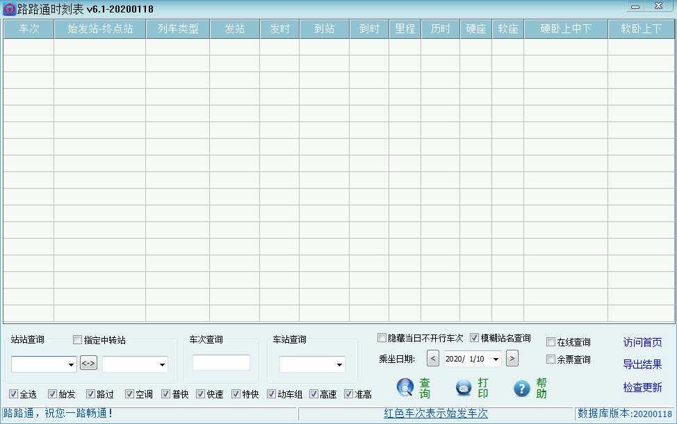 路路通时刻表