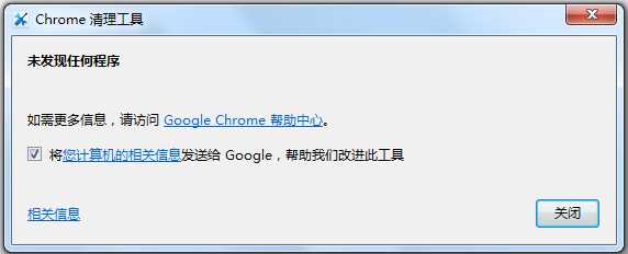 Chrome清理工具