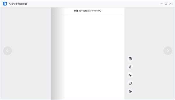 飞转电子书阅读器
