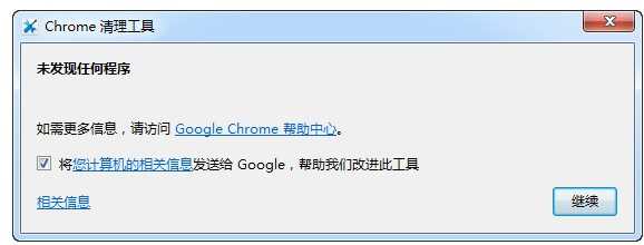 Chrome清理工具