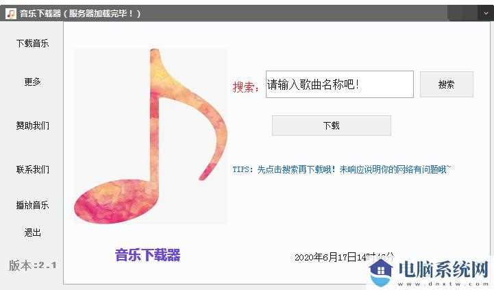 万能音乐下载器