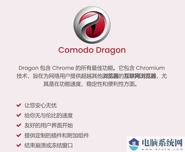 Comodo Dragon(科摩多龙浏览器)