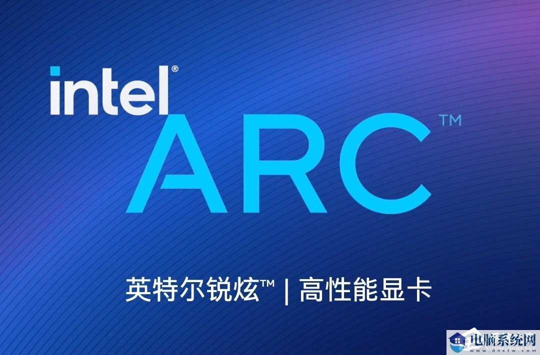 Intel Arc显卡驱动