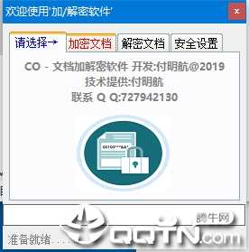 CO文档加解密软件