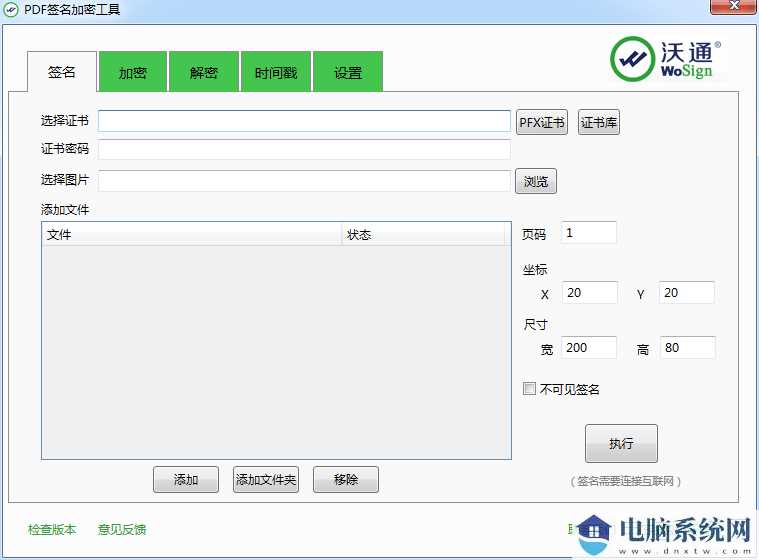 沃通PDF签名加密工具