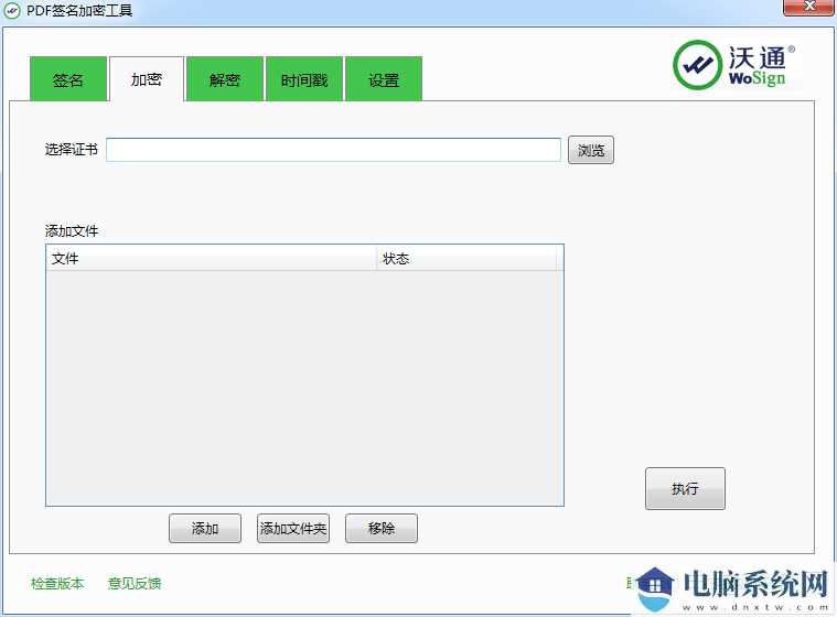 沃通PDF签名加密工具