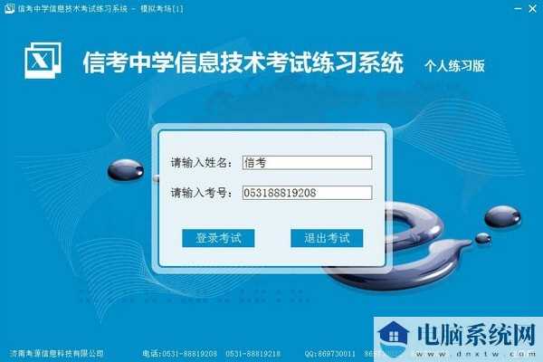 信考中学信息技术考试练习系统