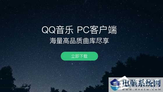 QQ音乐