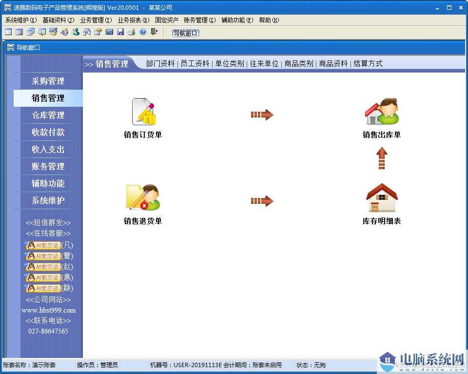 速腾数码电子产品管理系统