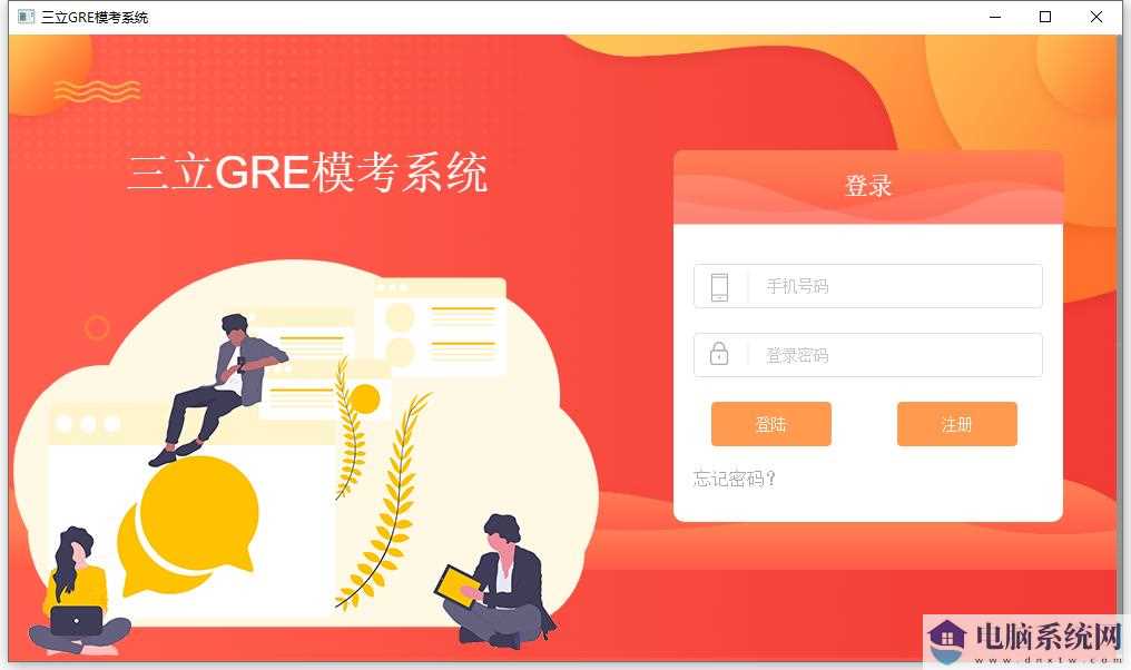 三立GRE模考系统