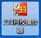 233网校播放器