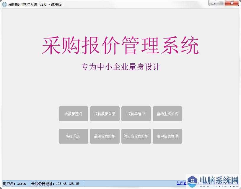 采购报价管理系统
