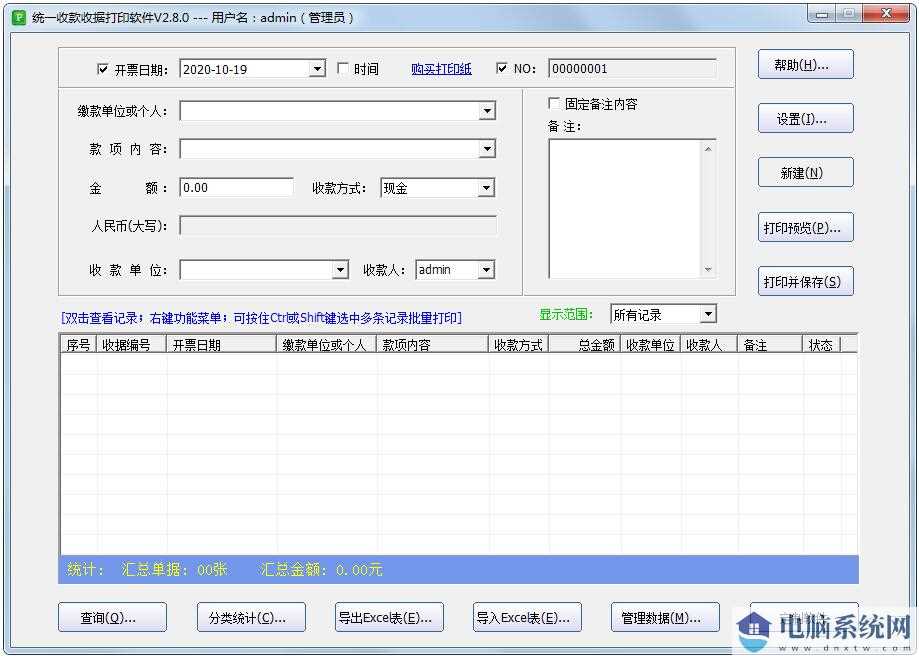 统一收款收据打印软件