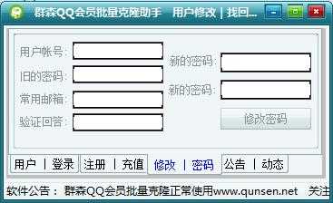 群森QQ会员批量克隆助手