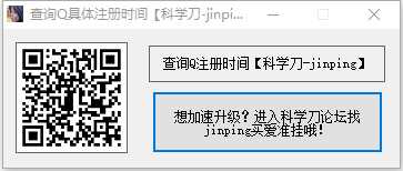 科学刀qq注册时间查询软件