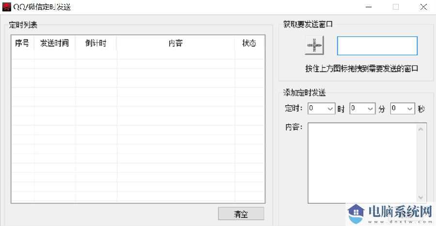 QQ/微信定时发送软件