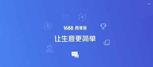 1688商家工作台下载