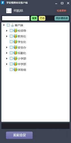 学安视频会议客户端