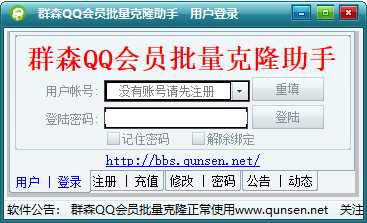 群森QQ好友批量克隆软件