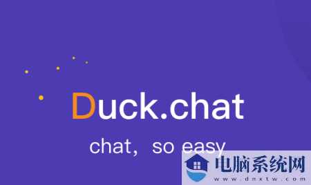 DuckChat电脑版