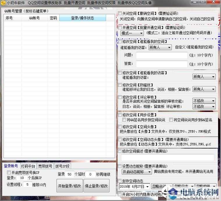 QQ空间设置修改助手