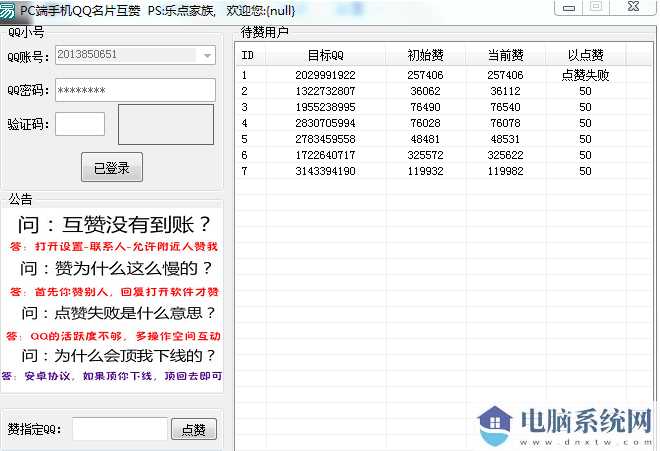 PC端手机QQ名片互赞