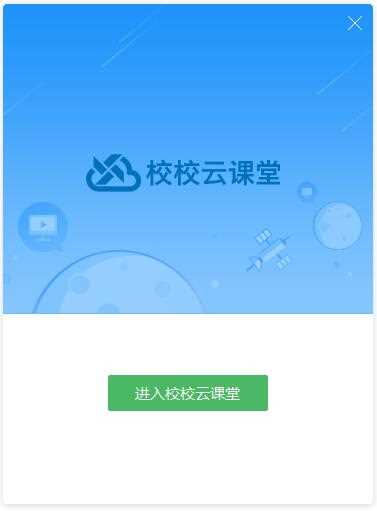 校校云课堂教师端