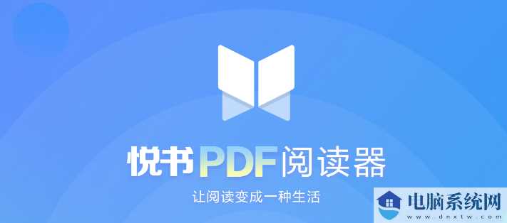 悦书PDF阅读器