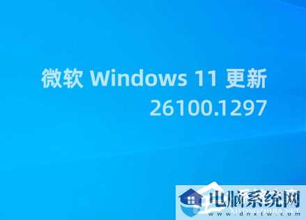 Win11 RP 26100.1297更新补丁