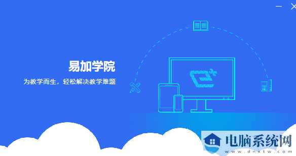 易加学院电脑版