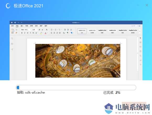 极速Office2021