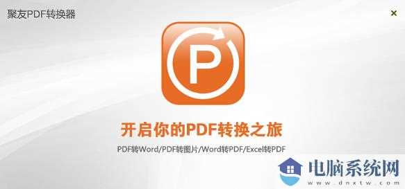 聚友PDF转换器