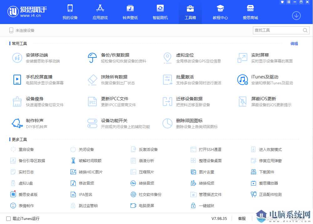 爱思助手PC版