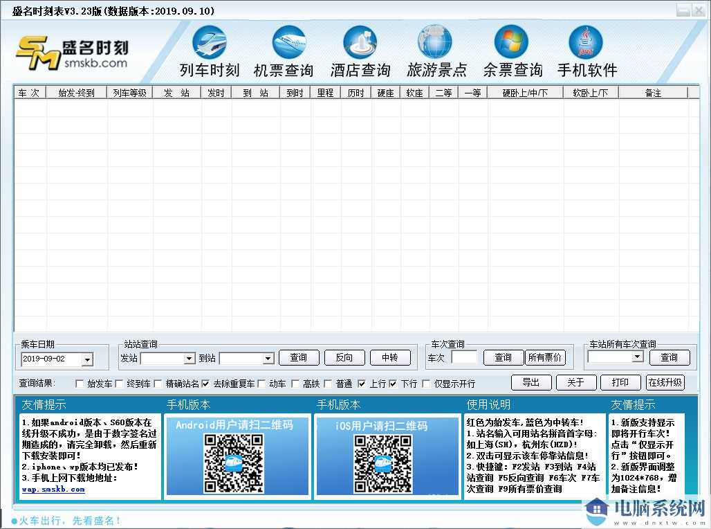 盛名列车时刻表