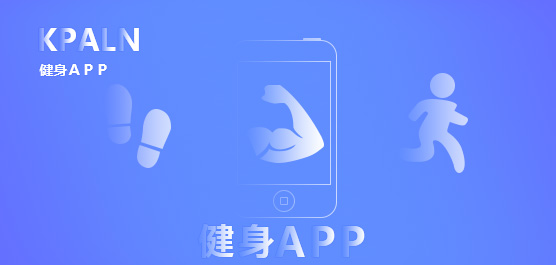 有哪些健身APP值得推荐