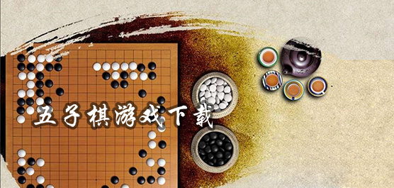 五子棋游戏下载