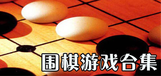 围棋游戏下载