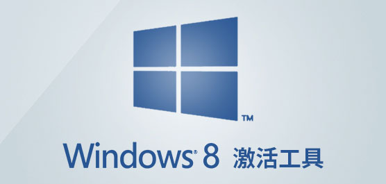 win8激活工具下载