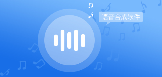 语音合成软件