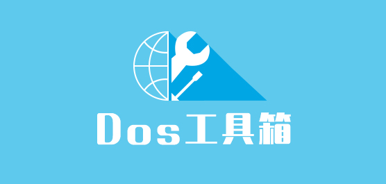 DOS工具箱大全