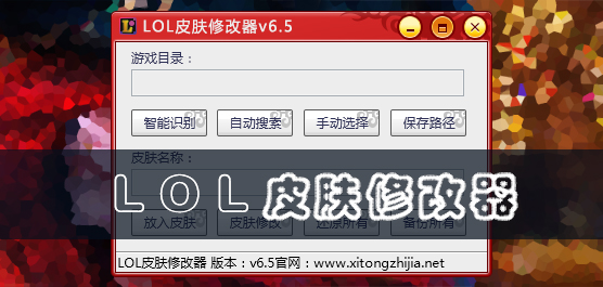 LOL皮肤修改器下载