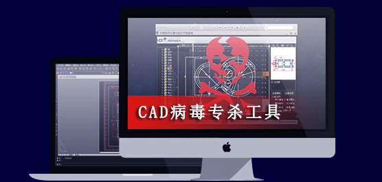 cad病毒专杀工具