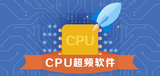 cpu超频软件