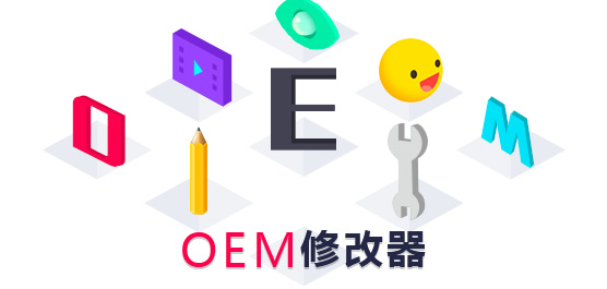 oem修改器